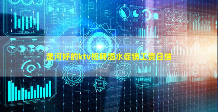 漯河好的ktv招聘酒水促销工资日结